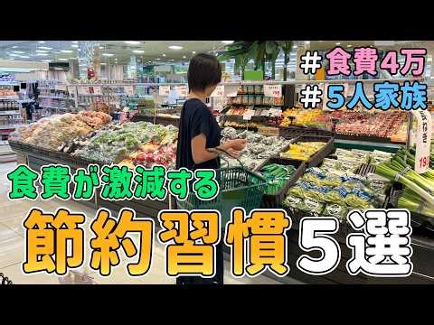 【今日からマネできる】５人家族が食費４万円で暮らすための「節約習慣５選」（リッチじゃない暮らし　みさき）