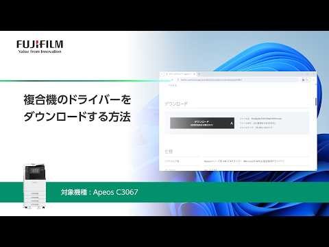 複合機のドライバーをダウンロードする方法 Apeos C3067：富士フイルムビジネスイノベーション