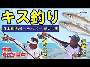 キス釣り 日本屈指のトーナメンター 夢の共演 福岡 新松原海岸