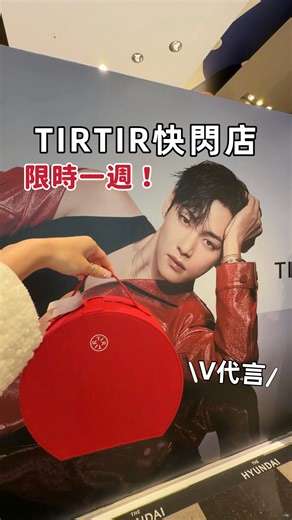 Lyu | 台北｜TIRTIR快閃店在信義.ᐟ.ᐟ V代言的TIRTIR來了 有超大面的打卡牆可以拍 他們家的氣墊必買！！ 這次還有台灣首發新款 試用後覺得遮瑕和保濕度很讚 現場還有免費的色彩鑑定 可以找到最適合自己的色號 口袋眼影、眼線、唇釉都超可愛 攜帶補妝超方便 快閃只有一週！！... | Instagram