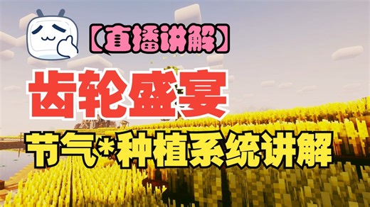 [录播]直播讲解节气mod，如何在齿轮盛宴中种植作物，如何搭建温室，如何调控湿度及反季节种植作物