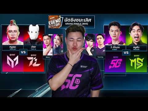 4ทีมสุดท้าย 5ตัวบาท Guyngid's Legends Never Die