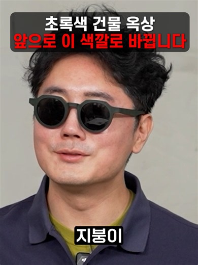 초록색 건물 옥상 앞으로 이 색깔로 바뀝니다 #보다 #과학 #빛 #중력 #태양 #달