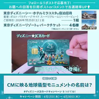 🔺✨新規入会はプロフィールから✨🔺期間限定デザイン「東京ディズニーシー®25周年記念カード」が新登場💳抽選で東京ディズニーシー・ホテルミラコスタ®︎宿泊招待や東京ディズニーリゾート®・パークチケットが当たる🎵フォロー&リポストで応募完了❗️お題への回答を引用ポストorコメントで当選確率UP⬆️#ディズニーJCBカードキャンペーン をつけてね✍️💡本日のお題💡東京ディズニーシー25周年のアニバーサリーイベント名は❓ヒントは画像をタップ🔍