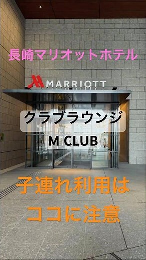 【長崎マリオット宿泊記】Mクラブラウンジの最新ルールまとめ✨