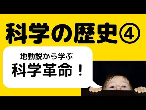 【15分解説】科学の歴史④/科学革命