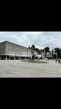 上野 国立西洋美術館