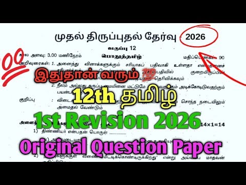 12th Tamil 1st Revision Exam 2026 Question Paper