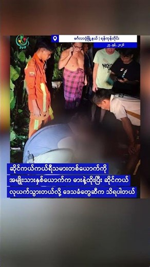 မှော်ဘီမှာ ဘုန်းကြီး ၂ ပါးက ခွင့်ပြုချက်မရှိဘဲ ရွာမြေတွေကို အကွက်ရိုက် ရောင်းစားနေ