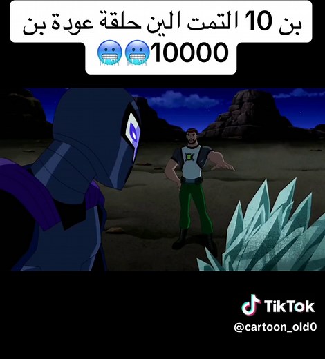 بن 10 التمت الين حلقة عودة بن 10000🥶🥶 #كرتون #كرتون_زمان #cartoon #الشعب_الصيني_ماله_حل😂😂 #dancewithpubgm
