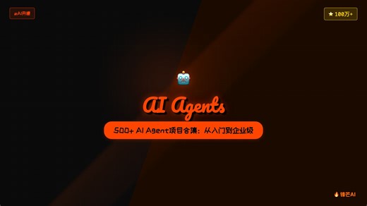 500  AI Agent开源框架大合集：从入门到企业级，GitHub热门项目盘点