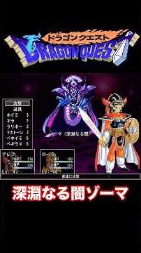 深淵なる闇ゾーマ【ウディタ版DQ1】#dq #dq1 #ドラクエ #shorts