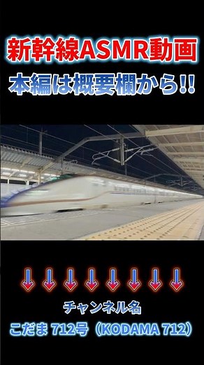 【夜の新幹線 最高速通過④】 夜のJR新幹線最高速通過 約130映像（一部速度付き） #asmr 本編はこちらです → https://youtu.be/IhexW3-_BFo