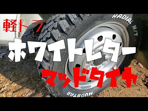 【軽トラ カスタム】～13インチ M/T マッドタイヤに履き替える～