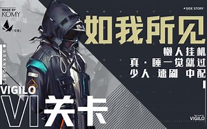 【明日方舟】如我所见 VI-1至7合集/懒人挂机/看一遍就过/少人/简单好抄/中配/VI-1/VI-2/VI-3/VI-4/VI-5/VI-6/VI-7【倾九】