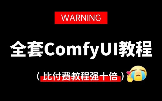 【ComfyUI教程】从安装开始讲解！2025年最新ComfyUI零基础入门到精通系统教程，进大厂前花3万买的VIP付费教程！拿走不谢！包含所有干货！|附资料包