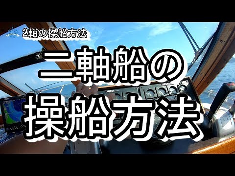 [How to operate a twin-screw boat] Nearshore fishing