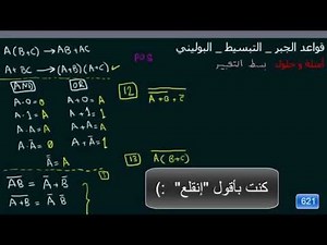 621 الجبر البوليني مثال12و13