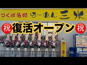 つくば 名物 【 らーめん 三水 】復活オープン初日に行って来ました！ 茨城県 つくば市 筑穂 豚骨 醤油 ラーメン 茨城 人気 高評価 美味しい店 美味しい うまい店 うまい 大人気 グルメ 拉麺