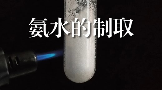 [0成本试验室]制取氨水