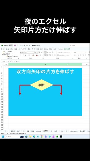 【Excel】 双方向矢印の片方だけ伸ばす #shorts #excel