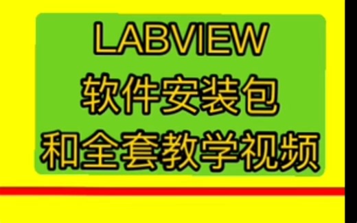 labview 入门到精通教程labview经典实例100例labview 做上位机界面labview 是什么labview数据采集labview教学