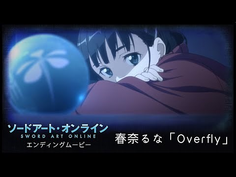 春奈るな「Overfly」／「ソードアート・オンライン」第1期2ndクール ノンクレジットED