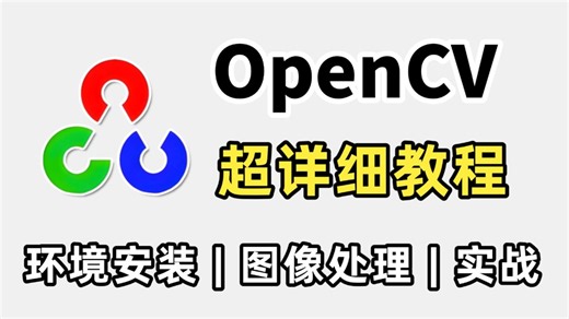 2026最新！保姆级OpenCV从入门到实战教程，环境安装 项目实战，全程干货无废话，7天手把手带你学会opencv，让你少走99%的弯路！