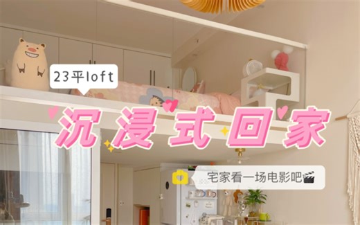 沉浸式回家｜23平loft居然还有家庭电影院，独居女孩的快乐～