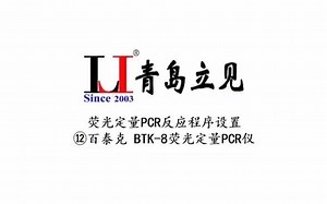 荧光定量PCR反应程序设置 ⑫百泰克 BTK-8荧光定量PCR仪
