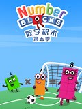 《数字积木 第5季》少儿完整版-高清正版在线观看-爱奇艺