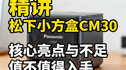松下小方盒CM30测评，男友旅行剃须快又稳