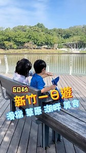 一分鐘介紹❤️新竹一日遊❤️ #親子 #親子景點 #小孩 #親子景點 #旅遊 #新竹一日遊 #新竹景點 #青青草原溜滑梯 #青草湖 #湖口老街 | Nick Lin