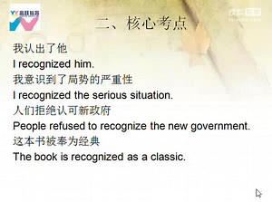 高考核心词汇680 (35) recognize 的用法