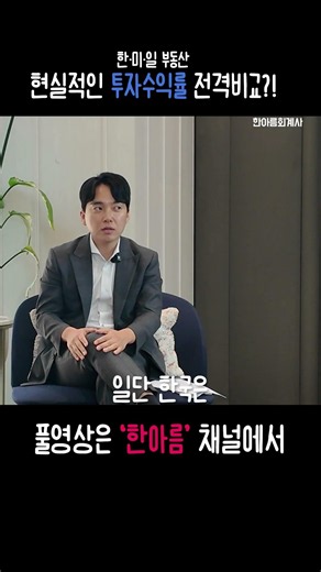 Real Estate in Korea, the US, and Japan | Which Offers the Best Investment Return?