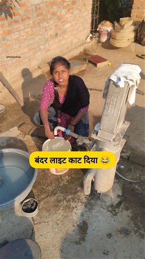 बंदर लाइट काट दिया 😂#comedy #thetharpuns #shilpisaroja #funny