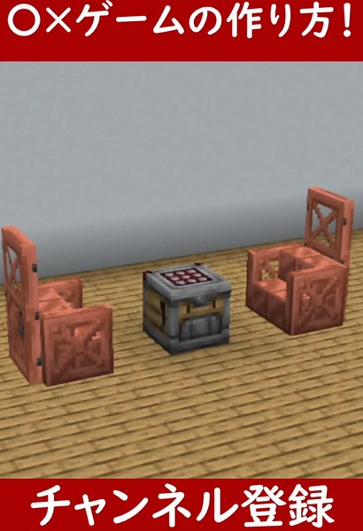 Minecraft で遊ぶ○×ゲームの作り方