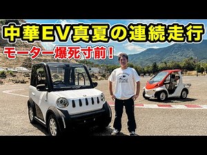 【中華EV】真夏の連続走行にモーターは耐えれるのか？