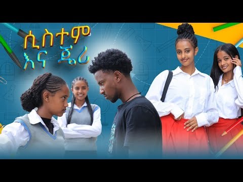ሲስተም እና ጄሪ - ክፍል 4| አፍላ ፍቅር | School / ስኩል ላይፍ/