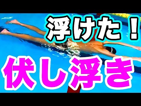 Floating practice for the streamlined swim [basic swimming posture]