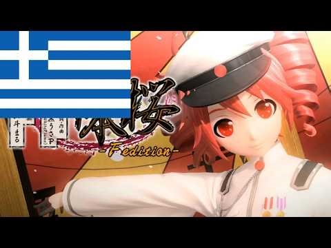 Greek Vocaloid Cover - Senbonzakura - [Kasane Teto]