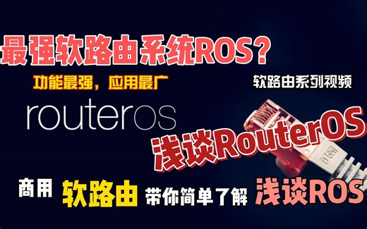 最强软路由系统ROS？功能最强应用最广浅谈RouterOS 软路由科普