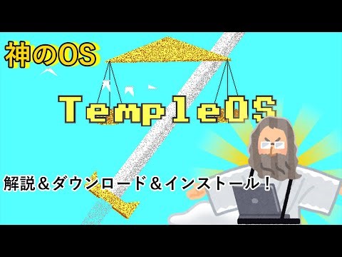 神のOS ダウンロード＆インストールしてみた !
