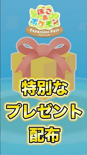 [Pokoa Pokémon] Don't Forget to Claim Your Limited-Time Gift! [DLC PokoPoke]
