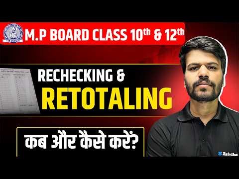 MP Board Rechecking & Retotaling Process 2026😱| Step-by-Step Guide 📝| Result में कम नंबर आए हैं?😭