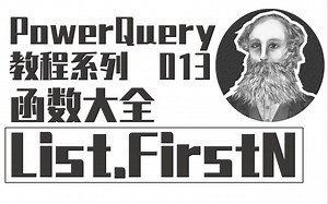 PowerQuery函数大全 | 013 List.FirstN函数：提取列表前N项