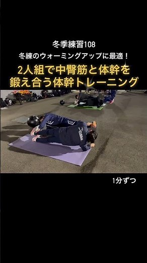 【冬季練習108】小学生のウォーミングアップに！2人組体幹トレーニング