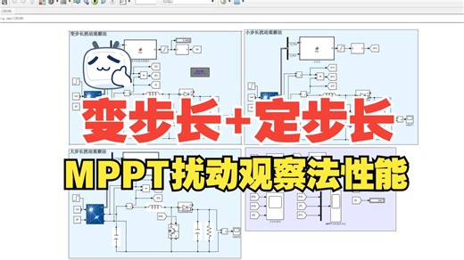 (讲解)改进变步长+定步长MPPT扰动观察法性能对比仿真（带参考学习资料）