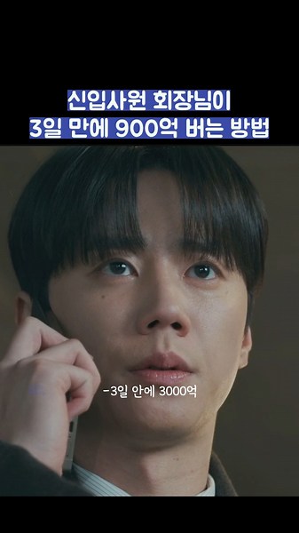 신입사원 회장님이 3일 만에 900억 버는 방법 #shorts #신입사원강회장