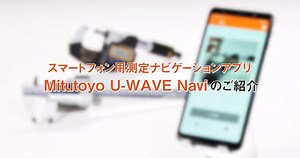 Mitutoyo_U-WAVE navi - 測りかたを知る - Mitutoyo Video Library（Japanese）